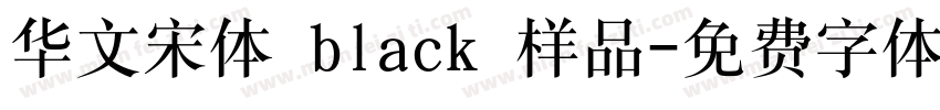华文宋体 black 样品字体转换